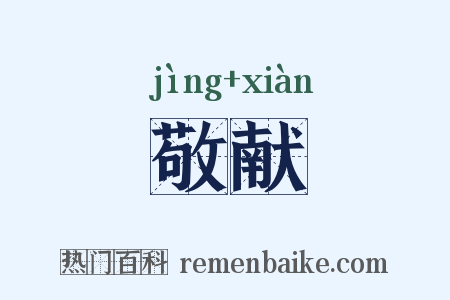敬献是什么意思的图片